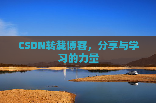 CSDN转载博客，分享与学习的力量